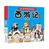 音像《给孩子的中国古典名著漫画·西游记》(不带函套)棒棒熊文化