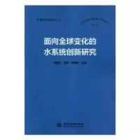 音像面向全球变化的水系统创新研究邱国玉,曹烨,李瑞利主编