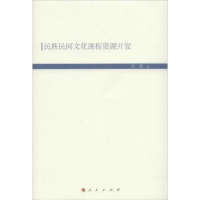音像民族民间文化课程资源开发刘茜
