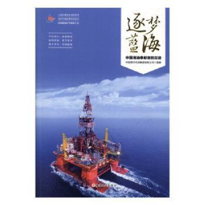 音像逐梦蓝海:中国海油奉献者的足迹中国海洋石油集团有限公司