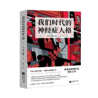 音像我们时代的神经症人格(德)卡伦·霍妮|责编:李龙姣|译者:冯川
