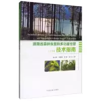音像湖南省森林恢复和多功能经营技术指南陆元昌
