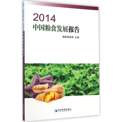 音像2014中国粮食发展报告粮食局 主编