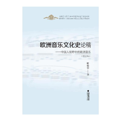 音像欧洲音乐文化史论稿:中国人视野中的欧洲音乐叶松荣