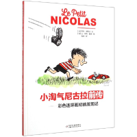 音像小淘气尼古拉前传--彩色连环画初稿发现记(精)