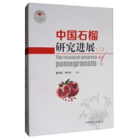 音像中国石榴研究进展:三:Ⅲ曹尚银