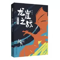 音像龙崖之战/青未了文学少年读本祝征|责编:丁洪玉