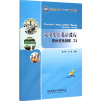 音像大学实用英语教程同步拓展训练舒大平,卢 编