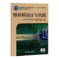 音像塑料模设计与实践夏江梅,刘彦国 著