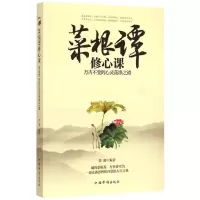 音像菜根谭修心课黄颖 编著