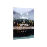 音像河南森林碳汇与碳汇造林田耀武,刘谊锋,刘杨 等
