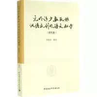 音像元明清少数民族汉语文创作诗文叙录多洛肯 撰著