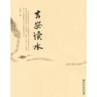 音像吉安读水王剑冰 著,刘冬生 摄