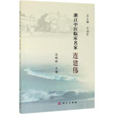 音像浙江中医临床名家——连建伟连暐暐