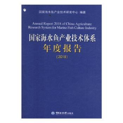 音像海水鱼产业技术体系年度报告2018海水鱼产业技术体系编著