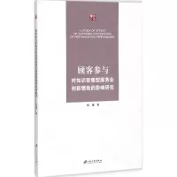 音像顾客参与对知识密集型服务业创新绩效的影响研究张瑾 著