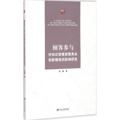 音像顾客参与对知识密集型服务业创新绩效的影响研究张瑾 著