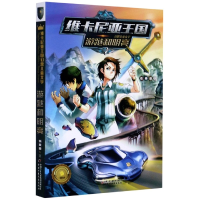 音像游跶和明亮/维卡尼亚王国幻想儿童文学张亚蕾|责编:郭妍