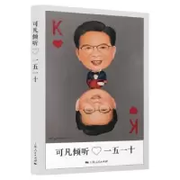 音像可凡倾听——一五一十《可凡倾听》栏目组