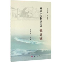 音像浙江中医临床名家——姚真敏张俊杰