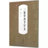音像三家草书千字文齐鲁书社 编