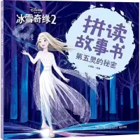 音像冰雪奇缘2 拼读故事书 第五灵的秘密小博集 编