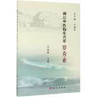 音像浙江中医临床名家——罗秀素庄海峰