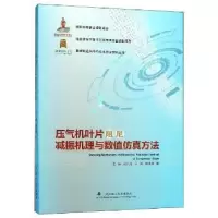 音像压气机叶片阻尼减振机理与数值方法王娇