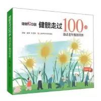 音像健髋走过100岁:漫话老年髋部骨折::主编 张伟 王善智