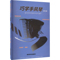 音像巧学手风琴 修订版王家祥著