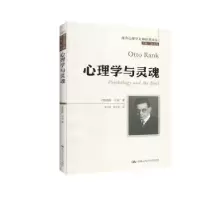 音像心理学与灵魂[奥]奥托·兰克(Otto Rank)著