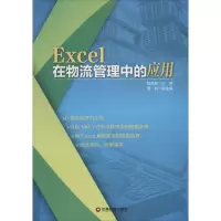 音像Excel在物流管理中的应用赵淑群 主编