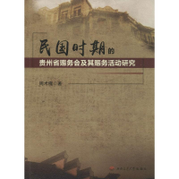 音像民国时期的贵州省赈务会及其赈务活动研究周术槐 著