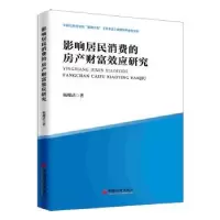 音像影响居民消费的房产财富效应研究杨耀武 著;