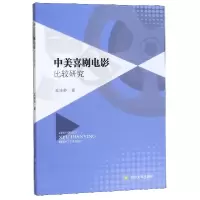 音像中美喜剧电影比较研究王诗秒|责编:喻震
