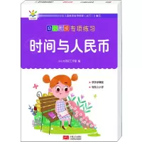 音像幼小衔接专项练习 时间与人民币作者