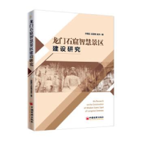 音像龙门石窟智慧景区建设研究孙艳红