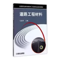 音像道路工程材料马彦芹主编