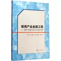 音像玻璃产业金融工程叶永刚 等 著