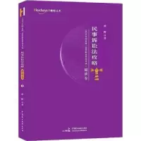 音像2020年统一法律职业资格:7:精讲卷:民事诉讼法攻略蔡辉