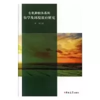 音像有机种植体系的农学及环境效应研究唐政 著