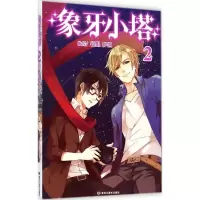 音像象牙小塔锐思,伊凯 编绘