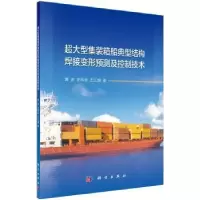 音像超大型集装箱船典型结构焊接变形预测及控制技术周宏