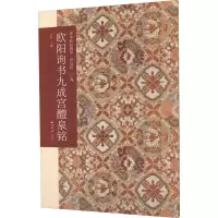 音像欧阳询书九成宫醴泉铭江吟 编