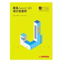 音像建筑AutoCAD项目化教程潘洋宇,王悦,田人羽主编