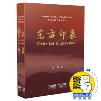 音像东方印象(共5册)(精)/中国交响乐作品系列黄荟|责编:於骏洁
