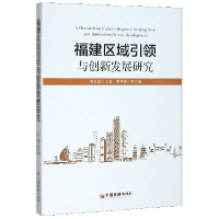 音像福建区域与创新发展研究编者:伍长南|责编:师少林