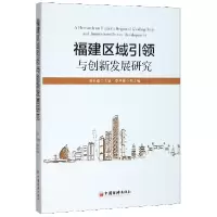 音像福建区域与创新发展研究编者:伍长南|责编:师少林