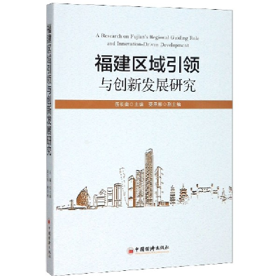 音像福建区域与创新发展研究编者:伍长南|责编:师少林