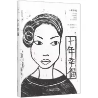 音像十年幸福(精)(德)周仲铮|责编:汪可|译者:卢居琴